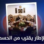 الاطار یقترب من الحسم