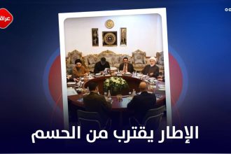 الاطار یقترب من الحسم