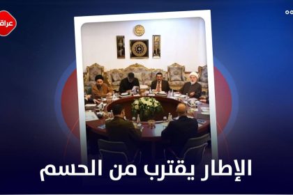 الاطار یقترب من الحسم