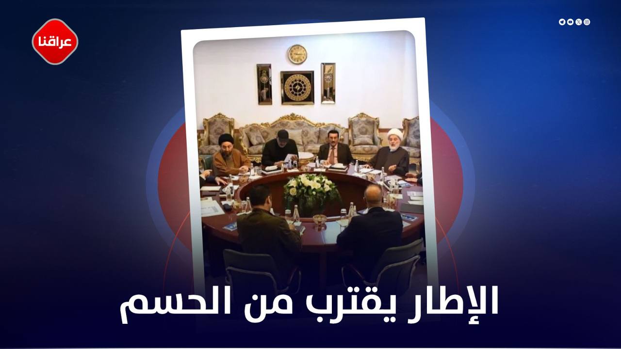 الاطار یقترب من الحسم