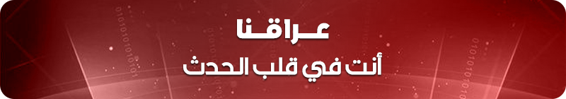 عراقنا - انت في قلب الحدث