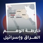 خارطة الوهم العراق واسرائيل