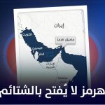 هرمز لا یفتح بالشتائم