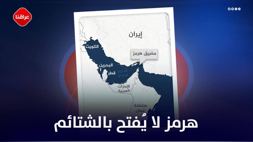 هرمز لا یفتح بالشتائم