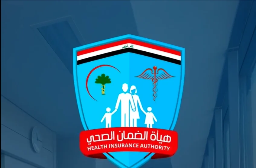 هیئه الضمان الصحي