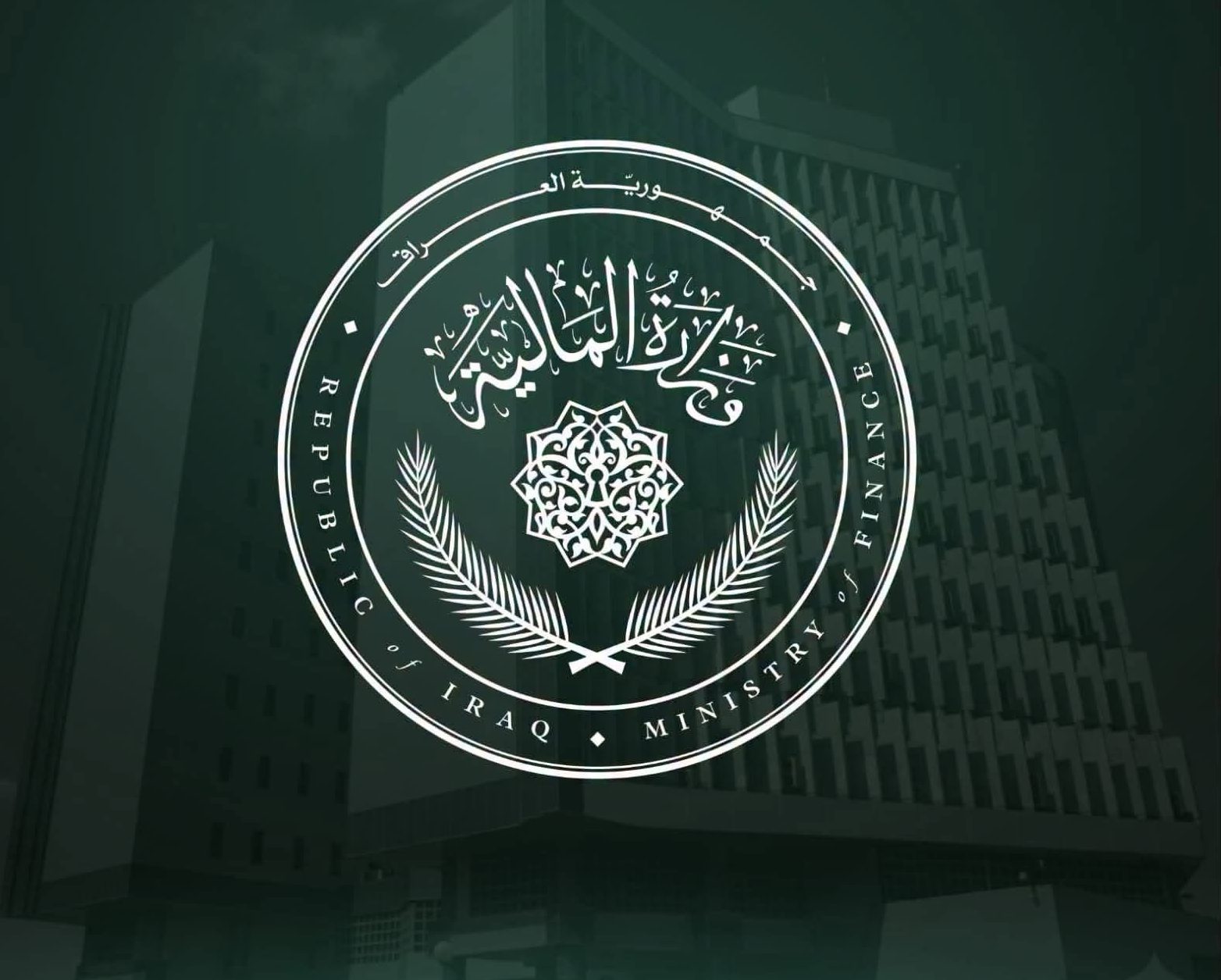 وزارة المالیة