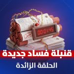 قنبلة فساد جدیده