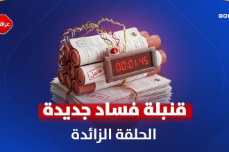 قنبلة فساد جدیده