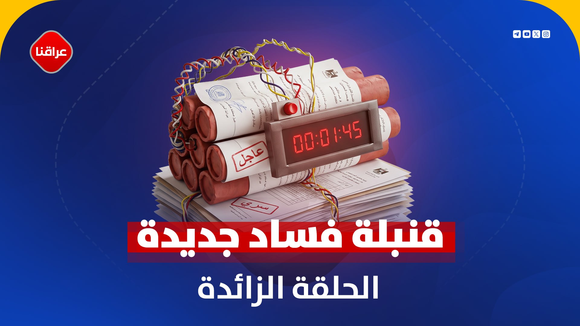 قنبلة فساد جدیده