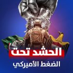 الحشد تحت ضغط الامریکي