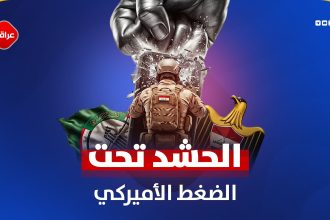 الحشد تحت ضغط الامریکي