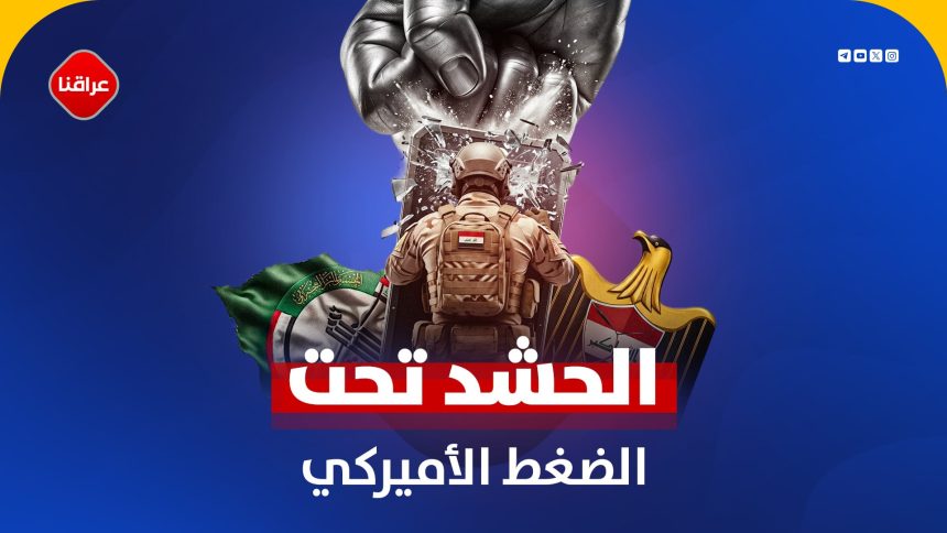 الحشد تحت ضغط الامریکي
