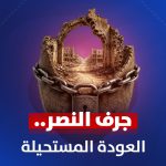 جرف النصر ...العودة المستحیلة