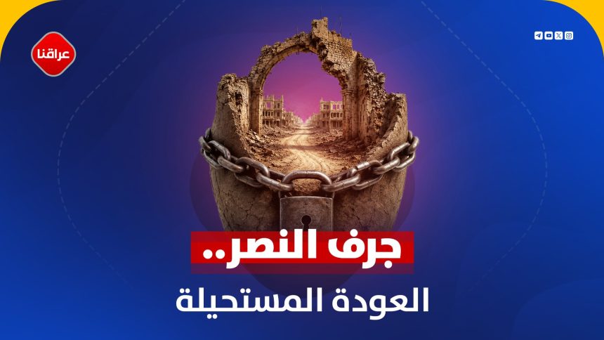 جرف النصر ...العودة المستحیلة