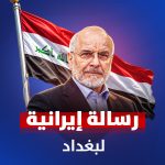 رسالة ‌‌ایرانیة لبغداد