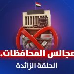 مجالس المحافظات أمام مقصلة الأزمة المالية