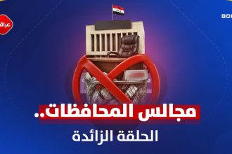 مجالس المحافظات أمام مقصلة الأزمة المالية