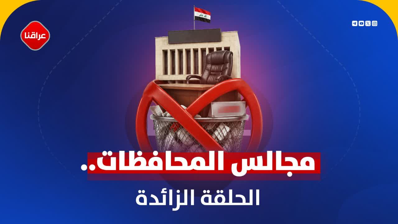 مجالس المحافظات أمام مقصلة الأزمة المالية
