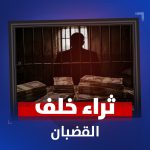 من حجز الثروات إلى بيع الخيول بالمزاد.. القضاء يفتح ملفات تضخم الأموال ويضيّق الخناق على الفساد!