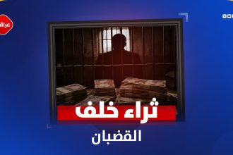 من حجز الثروات إلى بيع الخيول بالمزاد.. القضاء يفتح ملفات تضخم الأموال ويضيّق الخناق على الفساد!