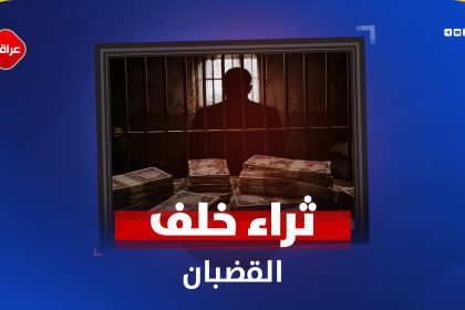 من حجز الثروات إلى بيع الخيول بالمزاد.. القضاء يفتح ملفات تضخم الأموال ويضيّق الخناق على الفساد!