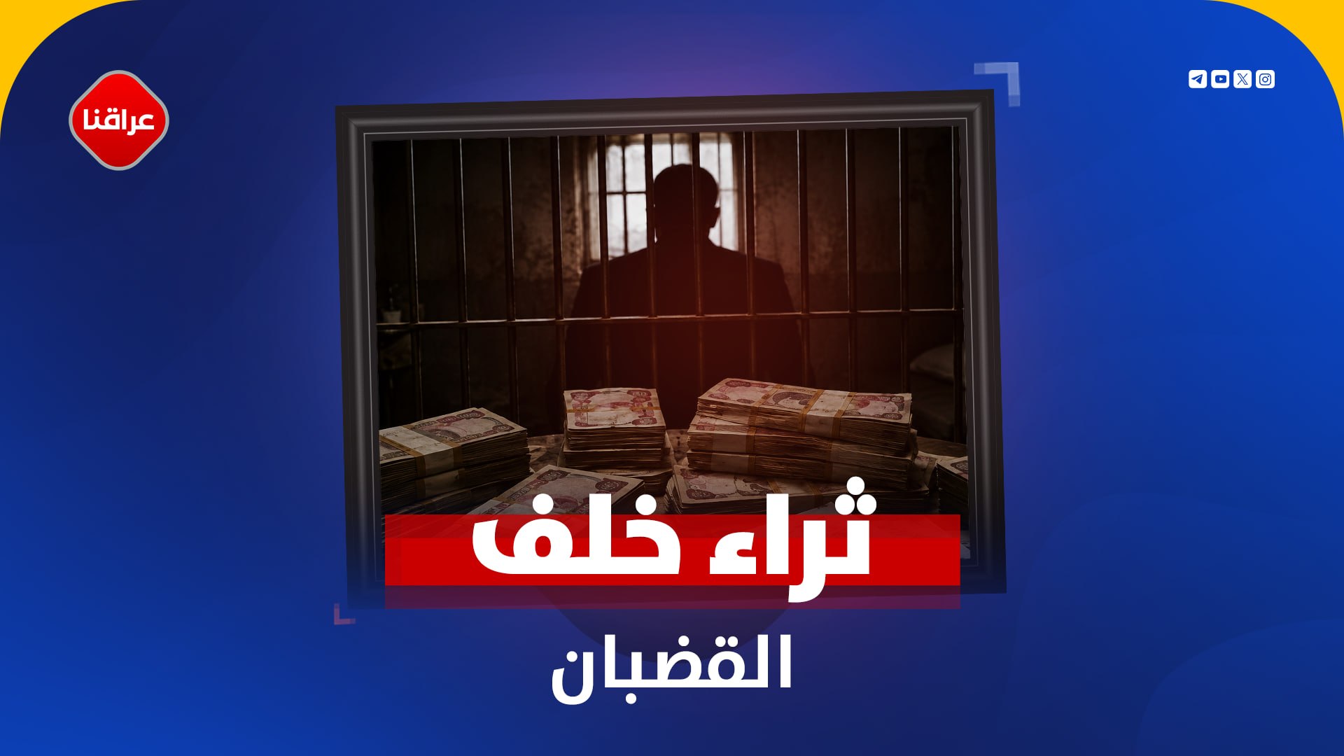 من حجز الثروات إلى بيع الخيول بالمزاد.. القضاء يفتح ملفات تضخم الأموال ويضيّق الخناق على الفساد!