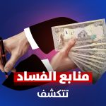 منابع الفساد تتکشف