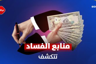 منابع الفساد تتکشف