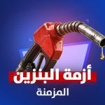 أزمة البنزين المزمنة