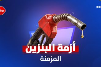 أزمة البنزين المزمنة