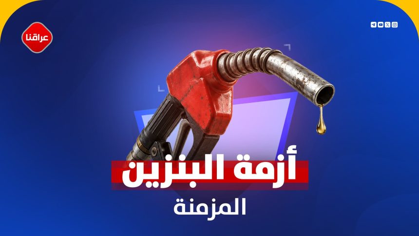 أزمة البنزين المزمنة