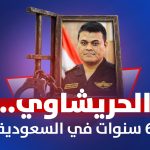 الحریشاوي...6سنوات في السعودیة