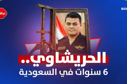 الحریشاوي...6سنوات في السعودیة