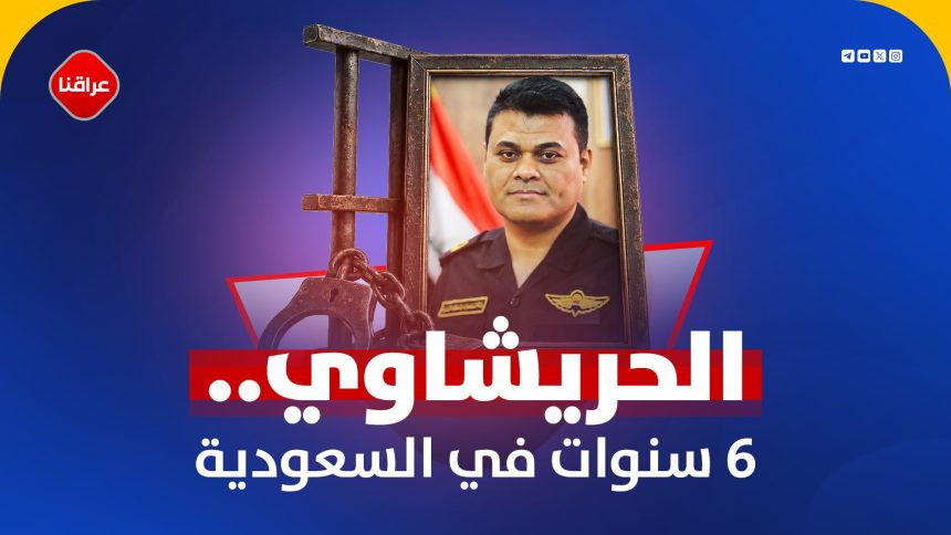 الحریشاوي...6سنوات في السعودیة
