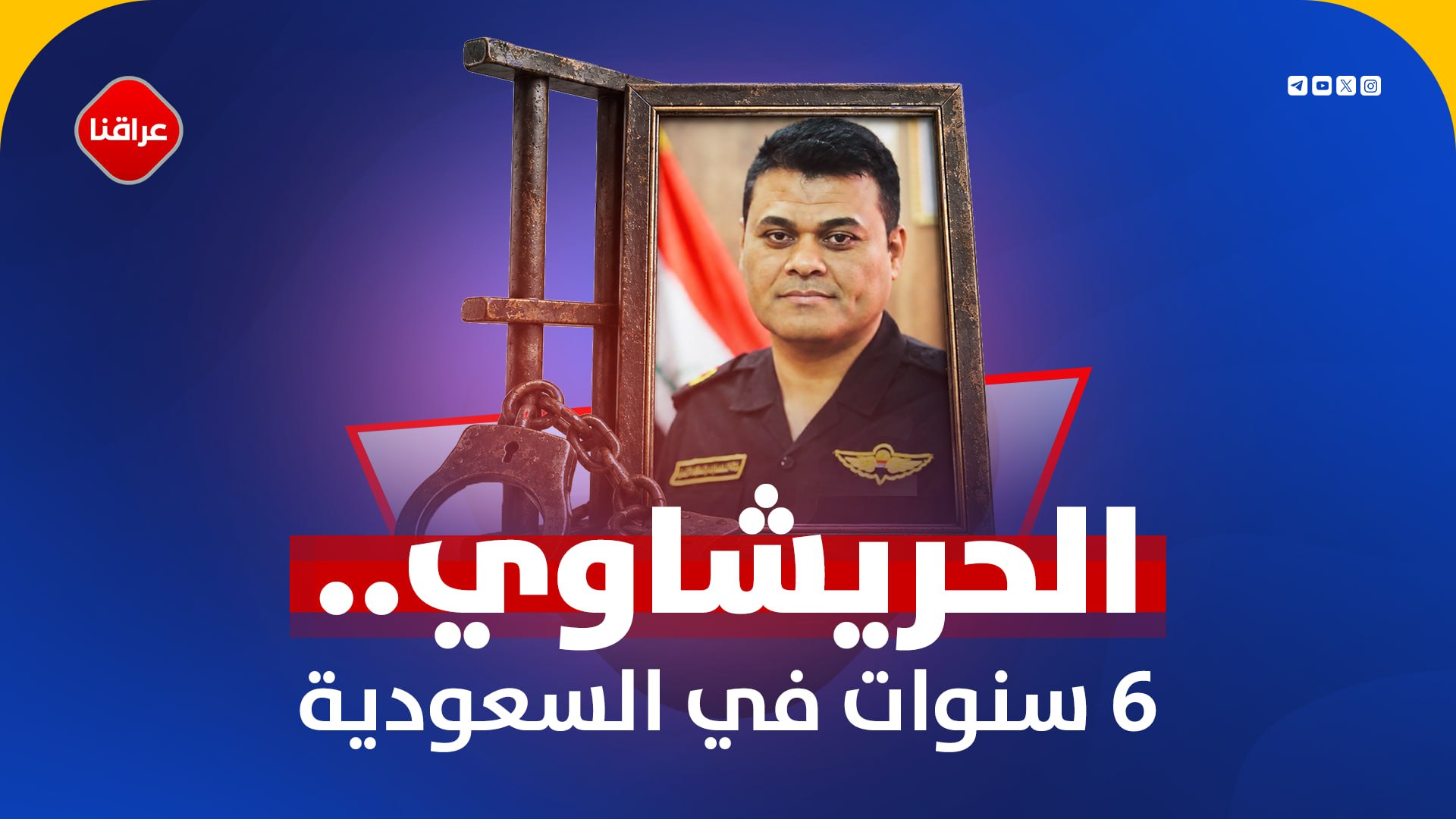 الحریشاوي...6سنوات في السعودیة