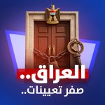 العراق..صفر تعیینات ...