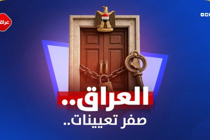 العراق..صفر تعیینات ...