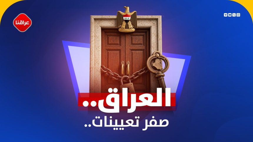 العراق..صفر تعیینات ...