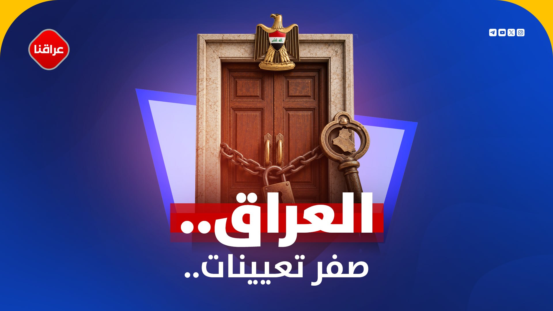 العراق..صفر تعیینات ...