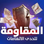 المقاومة تتحدی الاتهامات