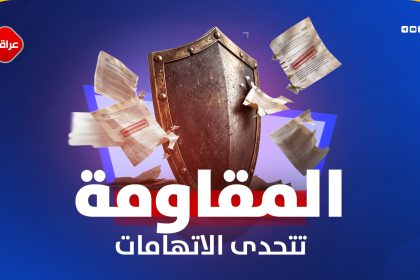 المقاومة تتحدی الاتهامات