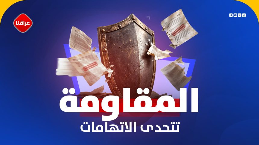 المقاومة تتحدی الاتهامات