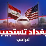 بغداد تستجیب لترامب