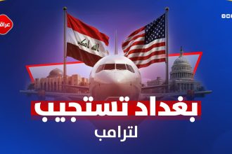 بغداد تستجیب لترامب