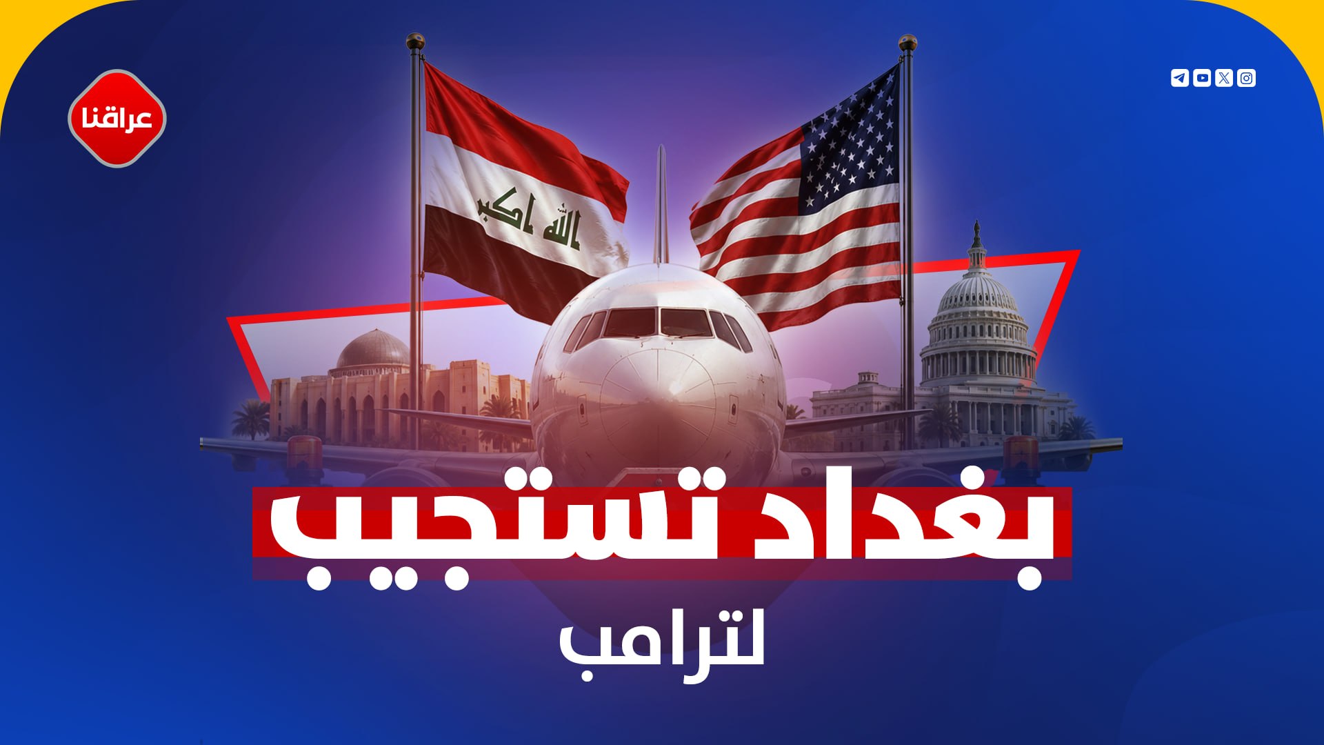 بغداد تستجیب لترامب