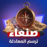 صنعاء ترسم المعادلة