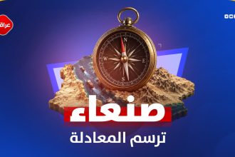 صنعاء ترسم المعادلة