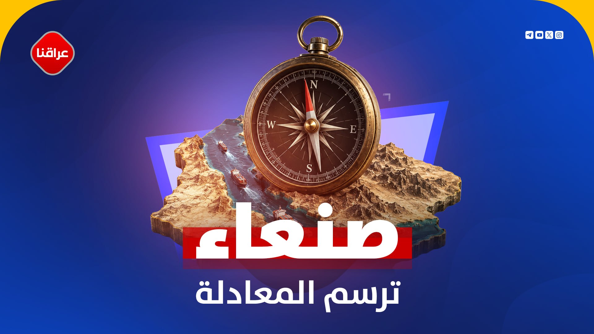 صنعاء ترسم المعادلة