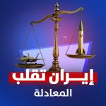 من طهران إلى القواعد الأميركية.. إيران تُجيب النار بالنار وتشعل جبهات الرد في قلب المنطقة!