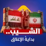 من إغلاق الأجواء إلى خنق المعابر.. الضغوط الأمريكية ترسم ملامح حصار متصاعد على حركة العراق مع إيران!